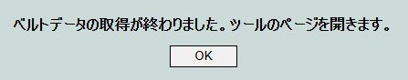 ベルトデータ取得完了画面